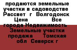 продаются земельные участки в садоводстве “Рассвет“ г. Волгодонск › Цена ­ 80 000 - Все города Недвижимость » Земельные участки продажа   . Томская обл.,Северск г.